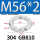 M56*2【GB810】