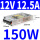 【150W】12V 12.5A