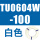 TU0604W-100白色