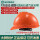 TF0202O透气V顶ABS安全帽/橙