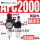 双联件AFC2000 +4mm气管接