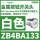 ZB4BA133白色按钮头/平头复位/黑色标识ST