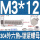 M3*12(40套)