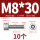 M8*30(10个)