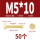 M5*10(50个