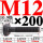 M12×200长【10.9级T型螺丝】 40CR材