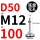 D50-M12*100黑垫（4个起拍）