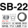 SB-22 (200只/包)