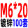 M6*20100套