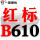 荧光黑 红标B610 Li