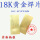 18K黄金焊片（1片低温）