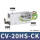 CV-20HS-CK(附开关型)