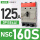 NSC160S(18kA)125A