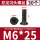 M6*25（30个）黑色