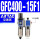 双联件 GFC400-15-F1 4分螺纹