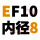 藏青色 EF10【内径8】