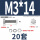 M3*14(20套)