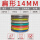 14MM(100米)