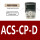 ACS-CP-D