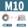 M10(3粒)(304带齿)