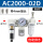 精品白AC2000-02D自动排水型(带