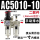 二联件AC5010一10（手动排水