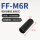FF-M6R M6牙