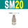 SM20(自锁) 1/4螺纹，外牙