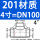 201材质DN100【4寸】