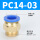 PC14-03（5个装）