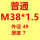 普通M38*1.5