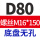 无孔/D80M16*150