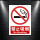 禁止吸烟-警示牌1片装