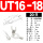 UT16-18 （20只）16平方