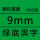 9mm绿底黑字