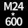 深灰色 M24*高600送螺母