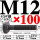 M12*100mm【45#钢 T型螺丝】