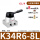 K34R6-08L+8接头+消音器