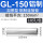 铝丨GL-150(10只)