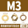 黄铜材质M3（20套）