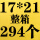 17214cm（整件294个）