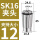 AAA级SK16-12mm