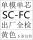 SCFC单模单芯