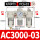 白AC3000-03+PC6-03白x2