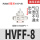 HVFF-8 白色 接8mm管