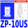 ZP-10US 白色进口硅胶