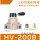 HV-200B配8MM气管接头