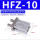 HFZ10(现货）