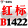 一尊红标硬线B1422 Li