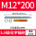M12*200(5.8级200套带药剂)
